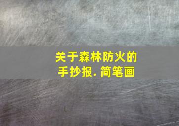 关于森林防火的手抄报. 简笔画